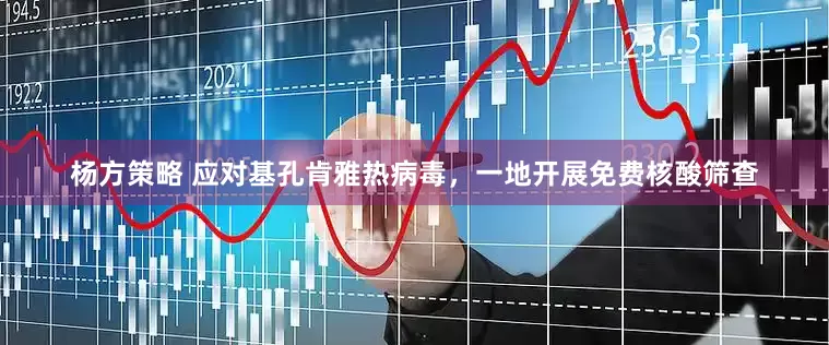 杨方策略 应对基孔肯雅热病毒，一地开展免费核酸筛查