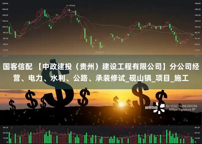 国客信配 【中政建投（贵州）建设工程有限公司】分公司经营、电力、水利、公路、承装修试_砚山镇_项目_施工
