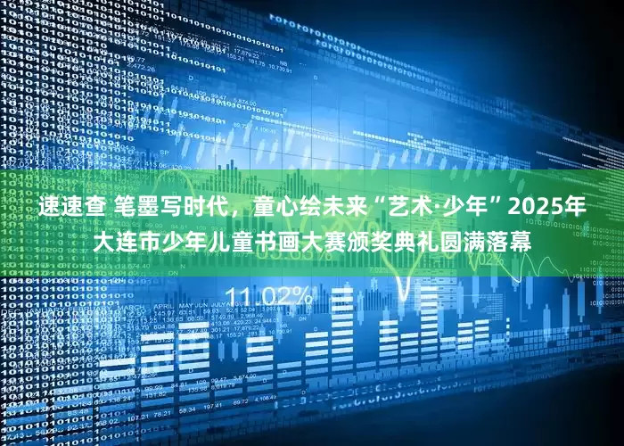 速速查 笔墨写时代，童心绘未来“艺术·少年”2025年大连市少年儿童书画大赛颁奖典礼圆满落幕