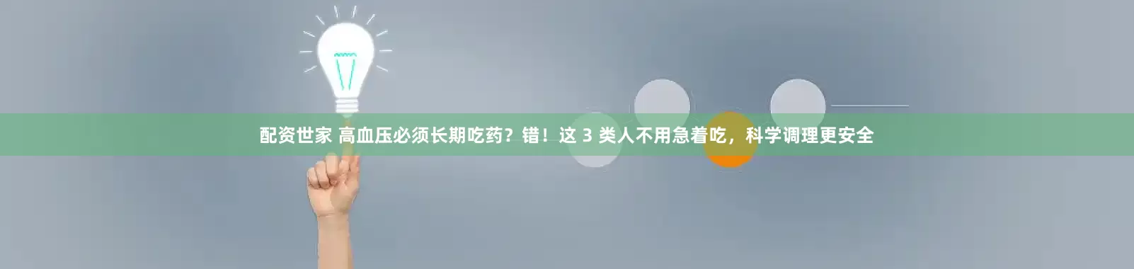配资世家 高血压必须长期吃药？错！这 3 类人不用急着吃，科学调理更安全