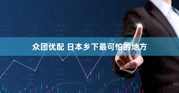 众团优配 日本乡下最可怕的地方